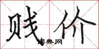 骆恒光贱价楷书怎么写