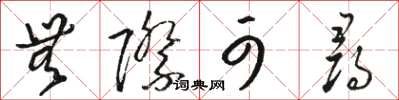 骆恒光无际可寻草书怎么写