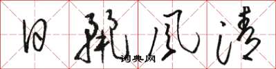 骆恒光日丽风清草书怎么写