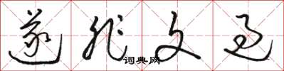 骆恒光遂非文过草书怎么写