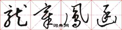 骆恒光龙章凤函草书怎么写