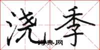 骆恒光浇季楷书怎么写