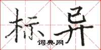 骆恒光标异楷书怎么写