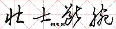 骆恒光壮士断腕草书怎么写