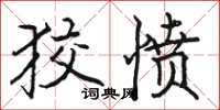 骆恒光狡愤楷书怎么写