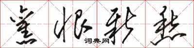 骆恒光旧恨新愁草书怎么写