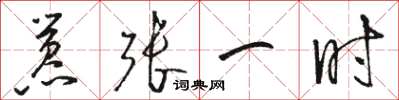 骆恒光嚣张一时草书怎么写
