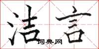 骆恒光洁言楷书怎么写
