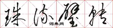 骆恒光珠流璧转草书怎么写