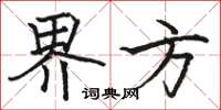 骆恒光界方楷书怎么写