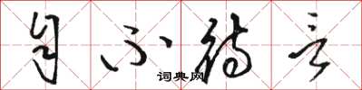 骆恒光自不待言草书怎么写