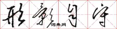 骆恒光形影自守草书怎么写