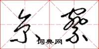 梁锦英京察草书怎么写