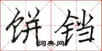 骆恒光饼铛楷书怎么写