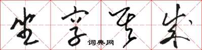 骆恒光坐享其成草书怎么写