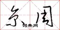 梁锦英京周草书怎么写
