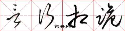 骆恒光言行相诡草书怎么写