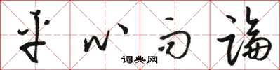 骆恒光平心而论草书怎么写