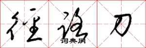 梁锦英径路刀草书怎么写