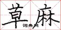 骆恒光草麻楷书怎么写