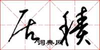 梁锦英居积草书怎么写