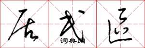 梁锦英居民区草书怎么写