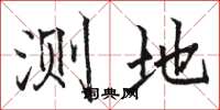 骆恒光测地楷书怎么写