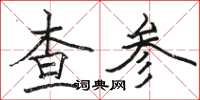 骆恒光查参楷书怎么写