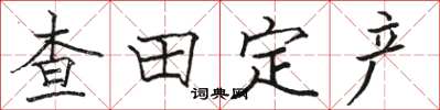 骆恒光查田定产楷书怎么写