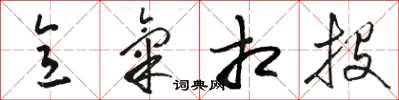 骆恒光意气相投草书怎么写