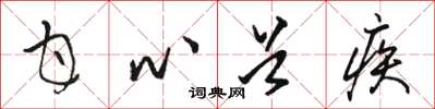 骆恒光甘心首疾草书怎么写