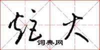 梁锦英炬火草书怎么写