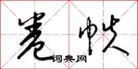 梁锦英卷帙草书怎么写