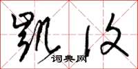梁锦英凯复草书怎么写