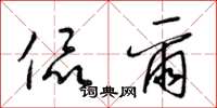 梁锦英侃尔草书怎么写
