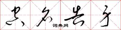 梁锦英空名告身草书怎么写