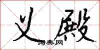 钱沛云义殿行书怎么写