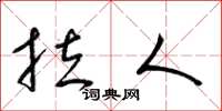梁锦英拉人草书怎么写