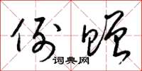 梁锦英例赠草书怎么写