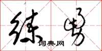 梁锦英练勇草书怎么写
