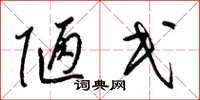 梁锦英陋民草书怎么写