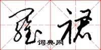 梁锦英罗裙草书怎么写