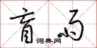 梁锦英盲雨草书怎么写