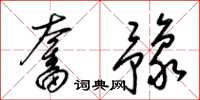 梁锦英奋豫草书怎么写