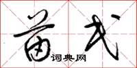 梁锦英苗民草书怎么写