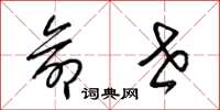 梁锦英命世草书怎么写