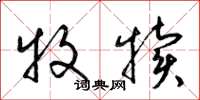 梁锦英牧犊草书怎么写