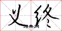 钱沛云义终行书怎么写