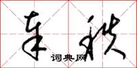 梁锦英奉秩草书怎么写