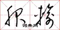 梁锦英服输草书怎么写